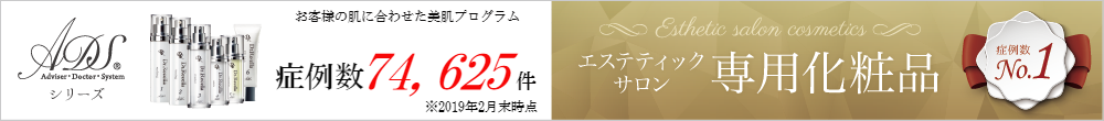 エステティックサロン専用化粧品