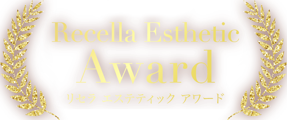 2023 Recella Esthetic Award リセラ エステティック アワード