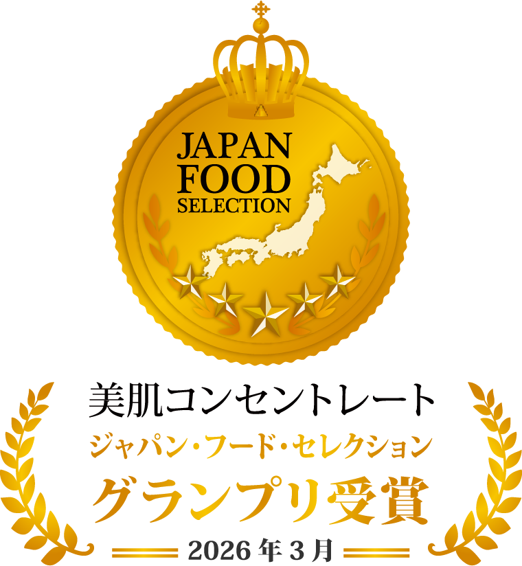 美肌コンセレート ジャパン・フード・セレクション グランプリ受賞　