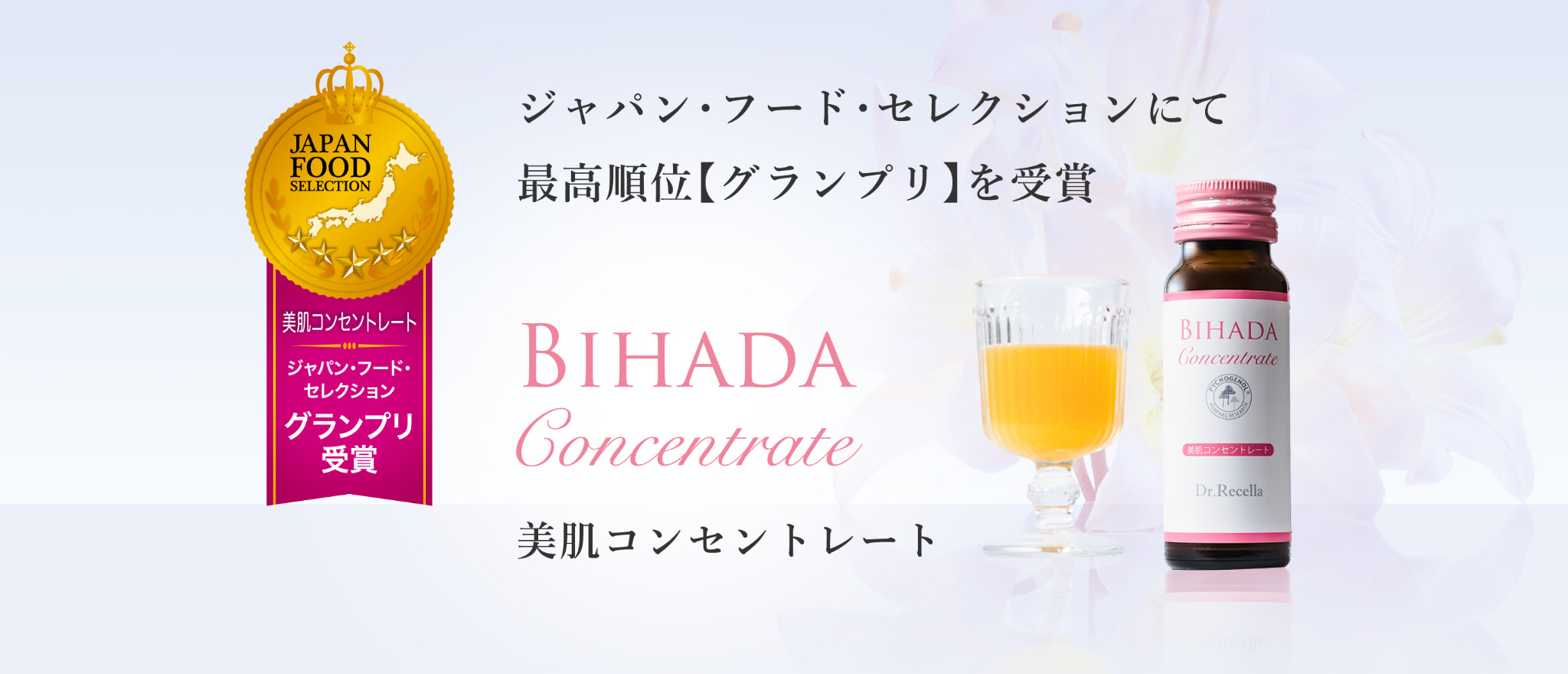 ジャパン・フード・セレクションにて最高順位【グランプリ】を受賞 美肌コンセントレート