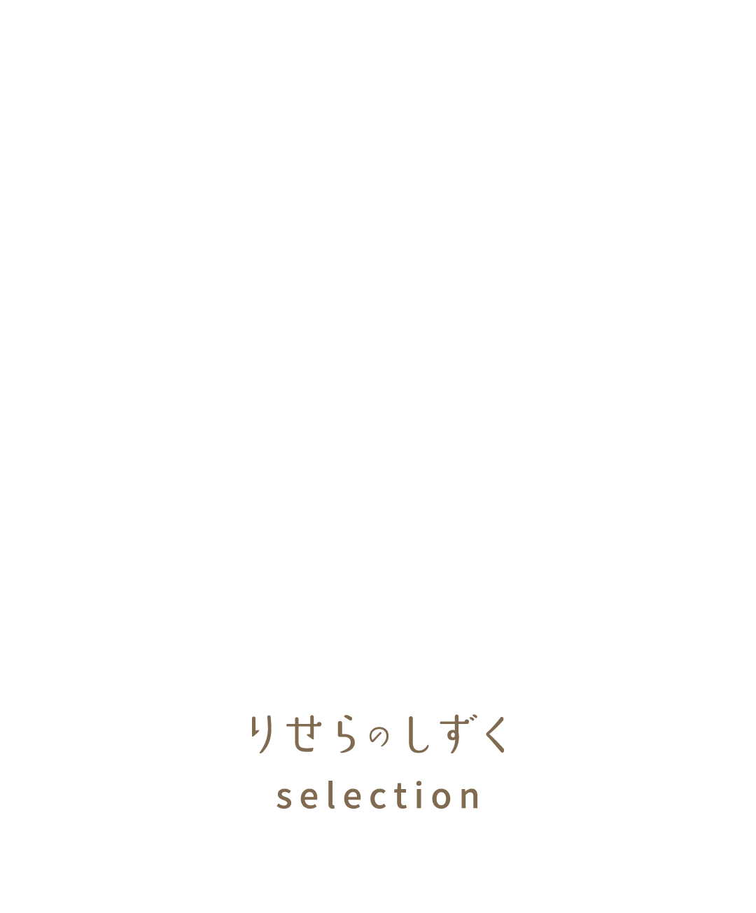 りせらのしずくselection