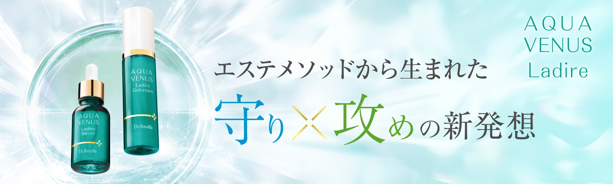 ラディール セラム｜アクアヴィーナス｜ドクターリセラ