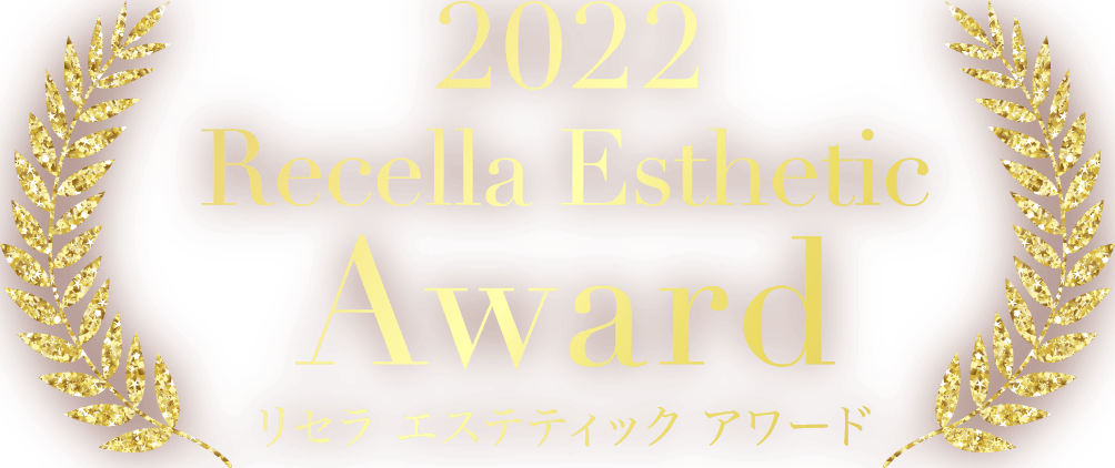 Recella Esthetic Award リセラ エステティック アワード エステティシャンとお客様の肌体験ストーリー