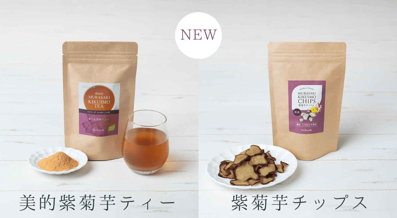新製品】「美的紫菊芋ティー」「紫菊芋チップス」が発売！｜お知らせ