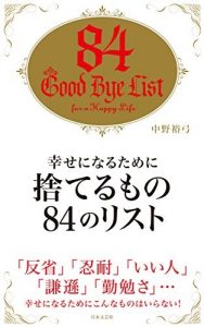 中野裕弓の著書『幸せになるために捨てるもの84のリスト』の表紙画像
