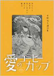 中野裕弓著 愛のコーヒーカップの本の表紙