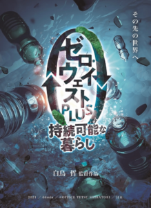 ゼロウェイストPLUS〜持続可能な暮らし〜のポスター