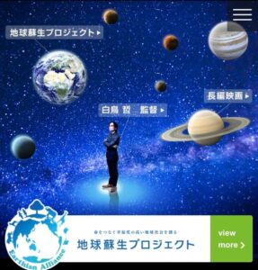 地球蘇生プロジェクト