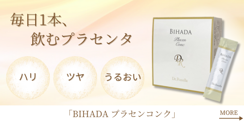 製品_BIHADAプラセンコンク_F