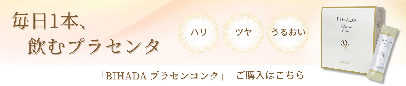 製品_BIHADAプラセンコンク_U