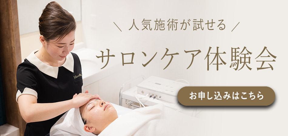 サロンケア体験会