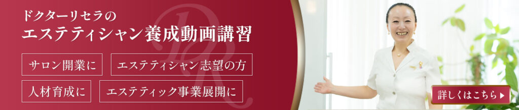 ドクターリセラのエステティシャン養成動画講習