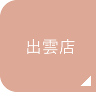 出雲店
