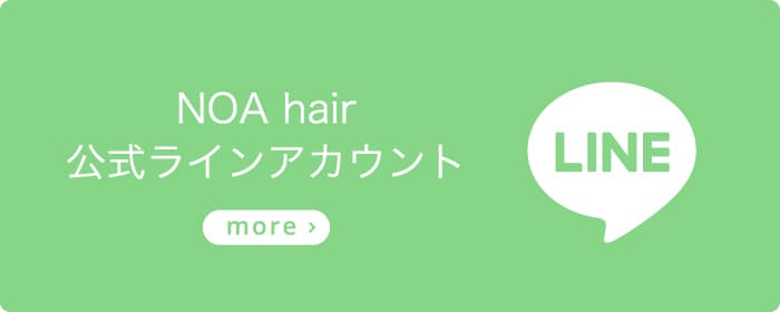 NOA hair 公式LINEアカウント