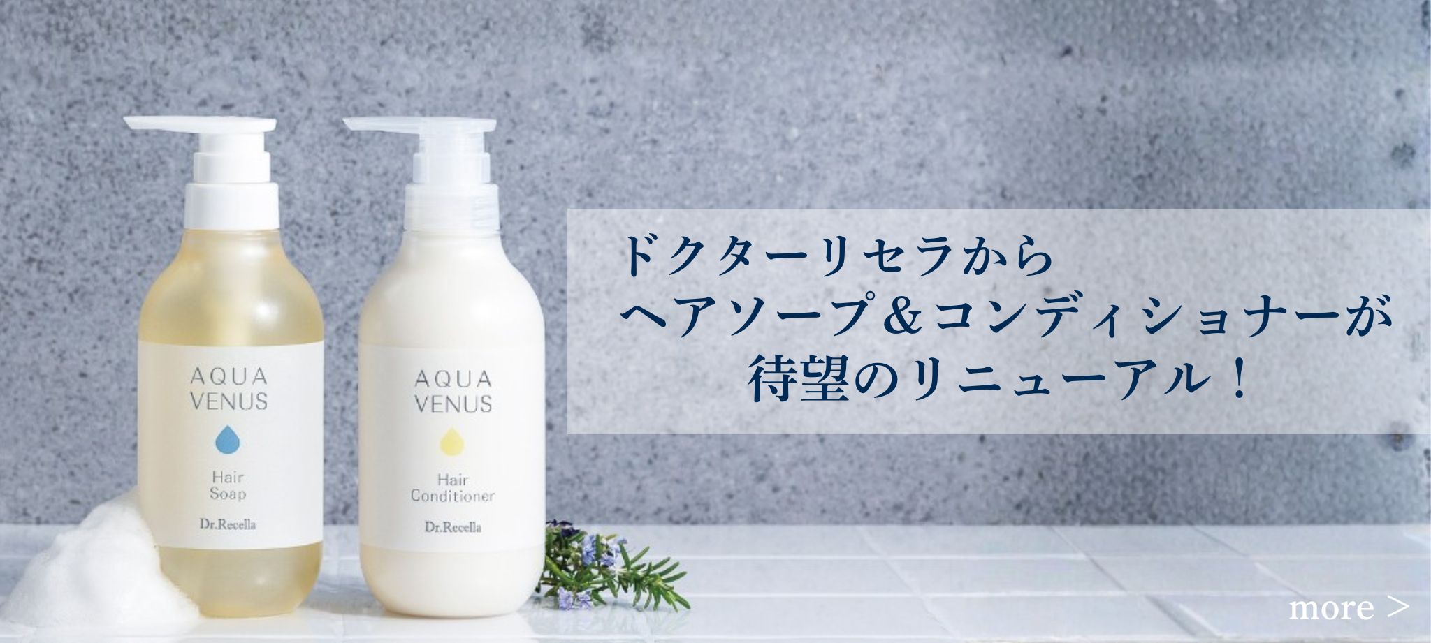 ヘアソープ＆コンディショナーリニューアル