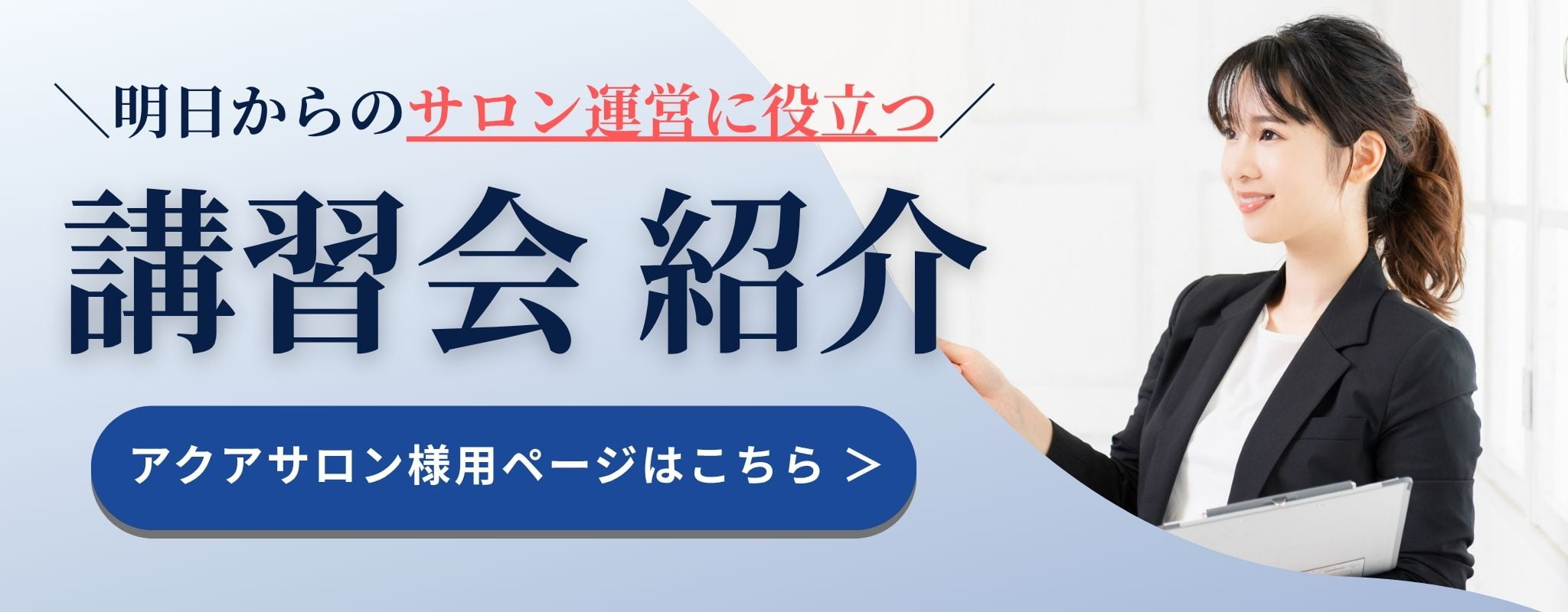講習会紹介 アクアサロン様用ページはこちら