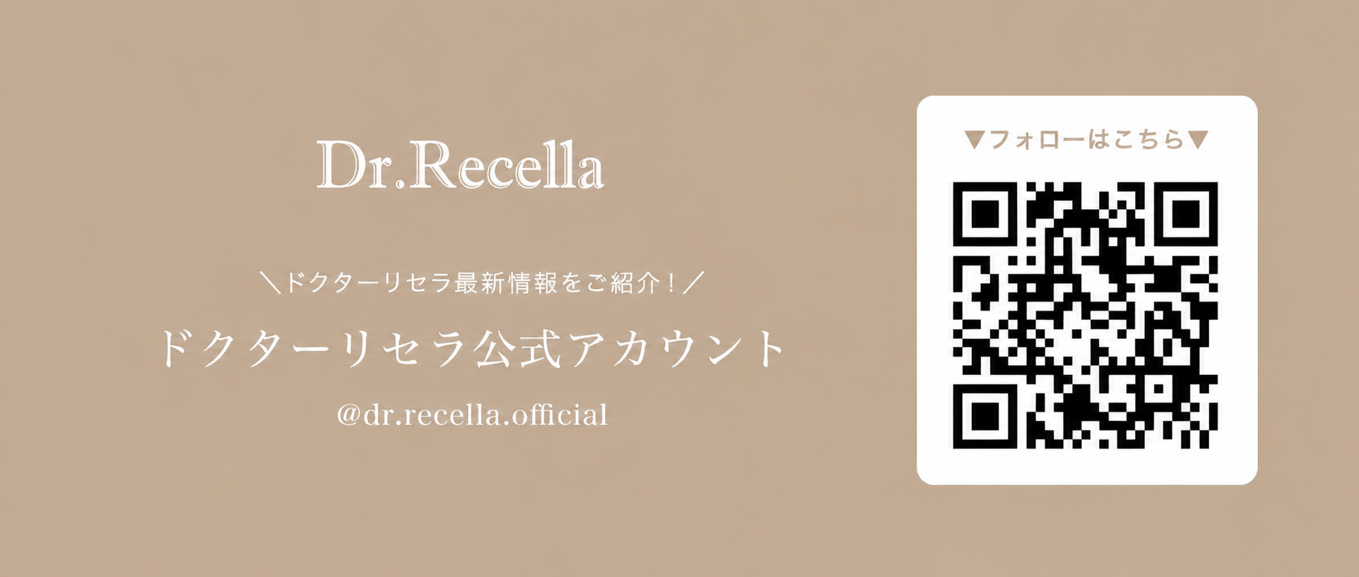 ドクターリセラ公式アカウント