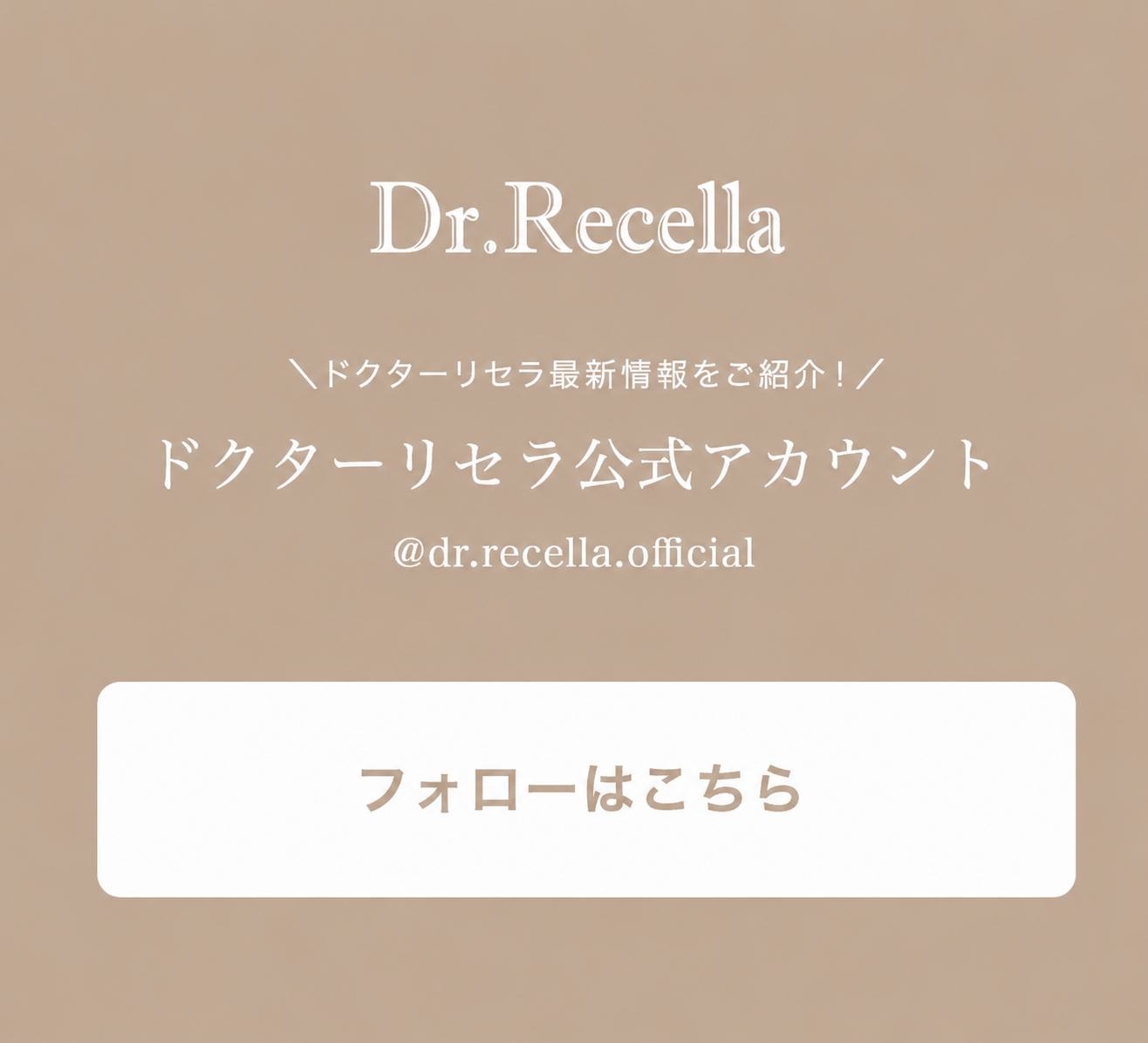 ドクターリセラ公式アカウント