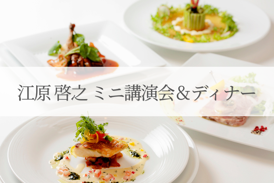 江原啓之さんによるミニ講演会＆ディナー